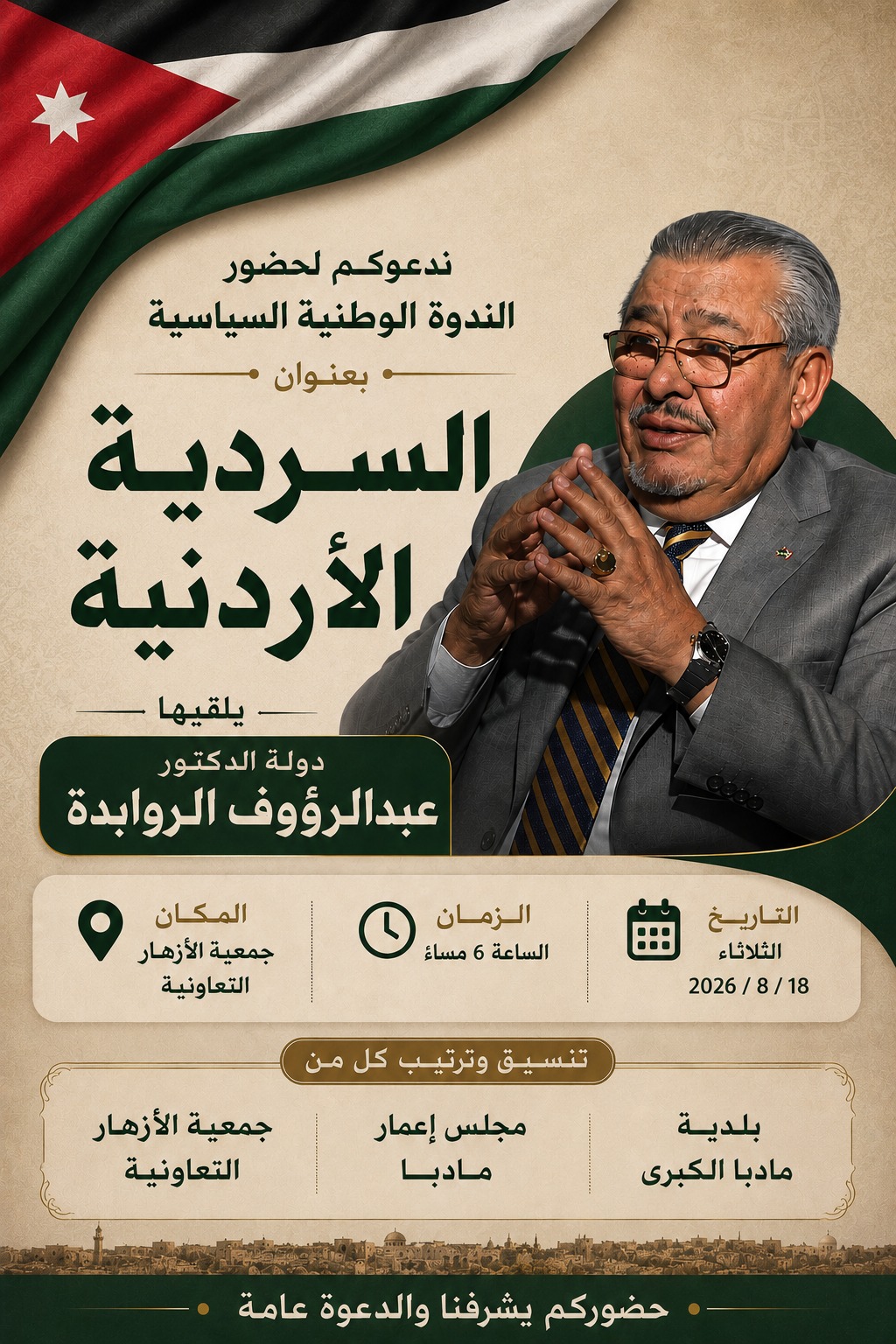 دعوة لحضور ندوة وطنية سياسية