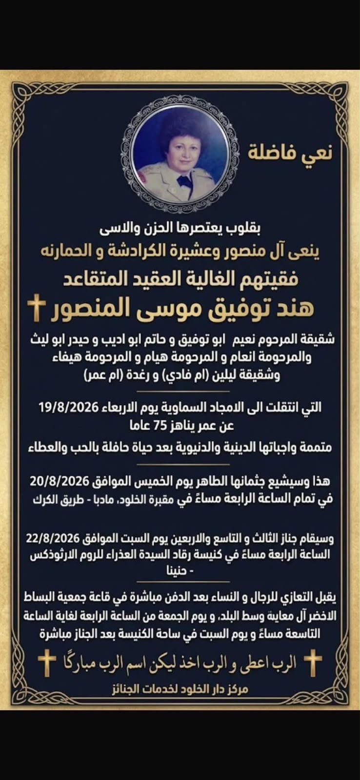 العقيد المتقاعد هند توفيق موسى المنصور