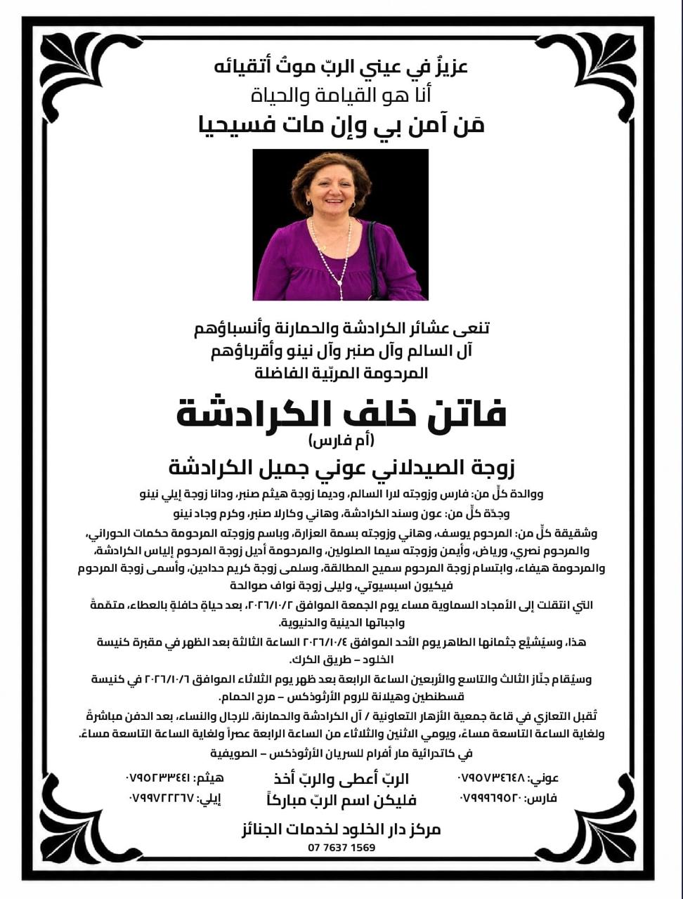 المرحومة فاتن خلف الكرادشة